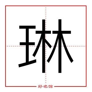 琳字五行|琳字五行属什么五行属性